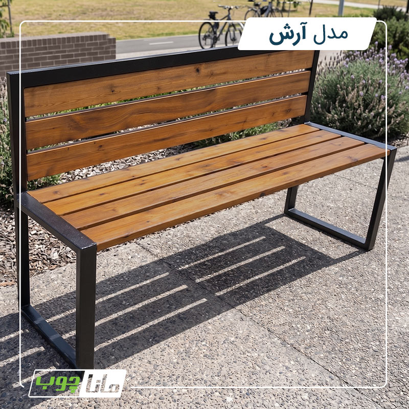 نیمکت پارکی - آرش نیمکت پارکی - آرش