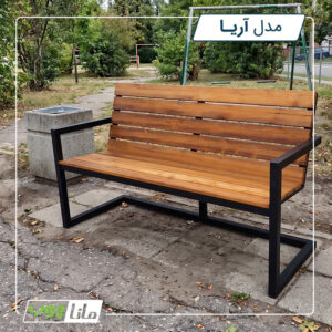 نیمکت پارکی - آریا