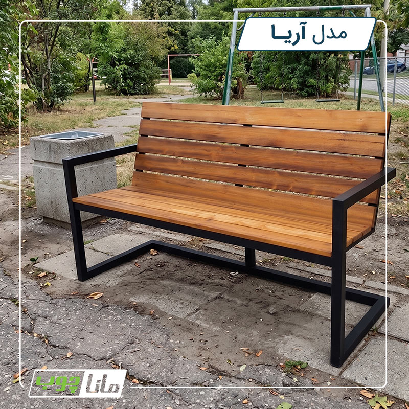 نیمکت پارکی - آریا نیمکت پارکی - آریا