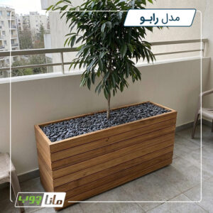 گلدان چوبی تراس - رابو